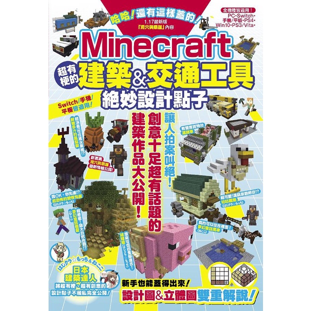 哈哈 還有這樣蓋的 Minecraft超有梗的建築 交通工具絕妙設計點子 カゲキヨ はじクラ もっち ねここeslite誠品 蝦皮商城 Line購物