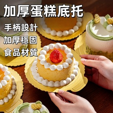 蛋糕底盤🍅蛋糕底托 圓形底盤 方形底盤 蛋糕墊片 蛋糕盒硬紙托 加厚硬蛋糕紙墊 慕斯底托 蛋糕底襯 生日蛋糕底托