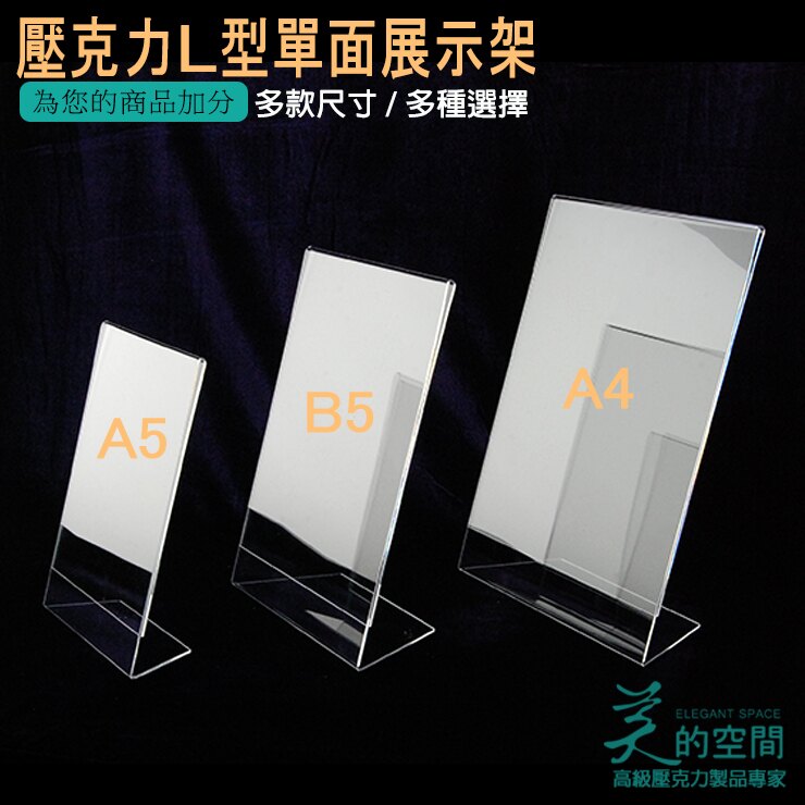美的空間 壓克力展示架標示牌陳列架a5 B5 A4 0501 02 03台灣製 台灣樂天市場 Line購物