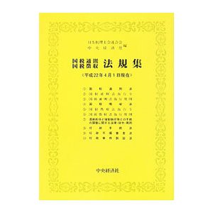 国税通則国税徴収法規集 平成２２年４月１日現在／日本税理士会連合会