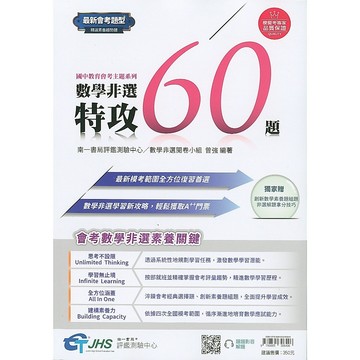 【會考非選】南一-數學非選特攻60題(林老書升學專門店)(網路書店)