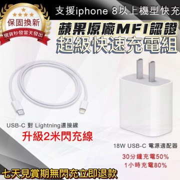 【快速充電組升級2米】iPhone PD閃電充電器+PD2米快充線