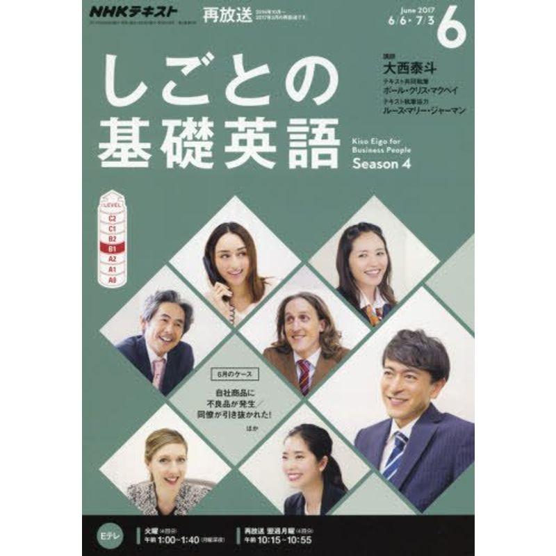 NHKテレビ しごとの基礎英語 2017年6月号 雑誌 (NHKテキスト)