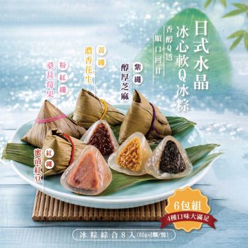 【錦桐】日式水晶冰心軟Q冰粽x6包(60gx8顆/包_4種口味大滿足)