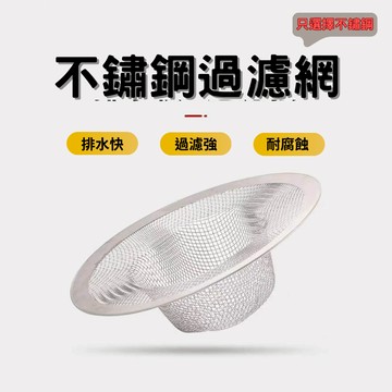 現貨+發票 不鏽鋼水槽濾網 菜渣過濾網 防堵塞 水槽濾網 濾網 過濾網 流理臺濾網 排水孔濾網 流理臺濾水網 廚餘隔離網