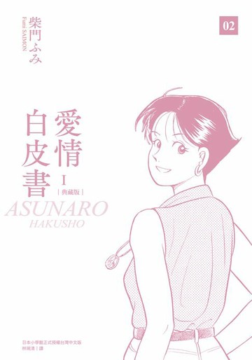 【電子書】愛情白皮書典藏版 第1部(02)