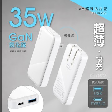 KINYO 超薄名片型雙孔PD充電器 PDCB-235