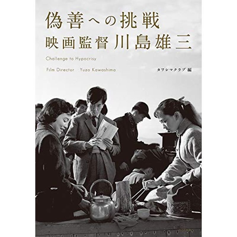 偽善への挑戦 映画監督 川島雄三