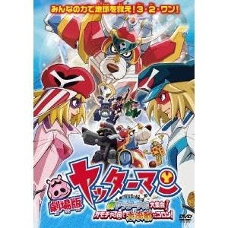 再入荷 ヤッターマン 平成版 TV版全21巻 + 劇場版 新ヤッターメカ大