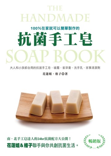 【電子書】100%在家就可以簡單製作的抗菌手工皂（暢銷版）