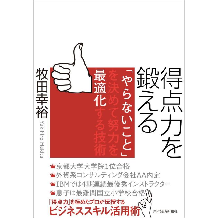 得点力を鍛える やらないこと を決めて努力を最適化する技術