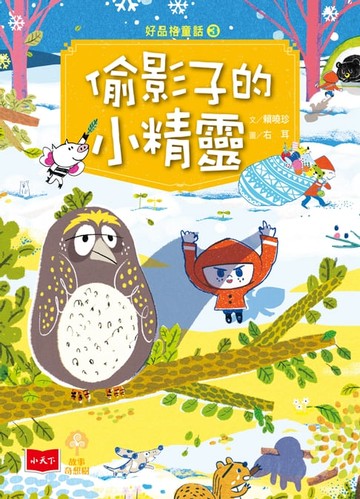 【電子書】好品格童話3：偷影子的小精靈