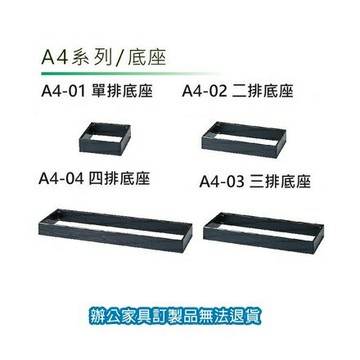 A4 公文櫃 文件櫃 收納櫃 A4-02 二排底座【APP滿額下單10%點數(單一帳號最高1000點)】9/30止