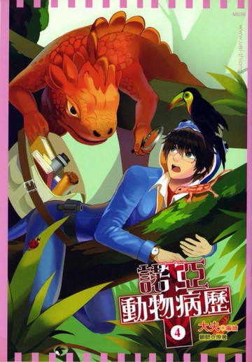諾亞動物病歷（4）[二手書_良好]