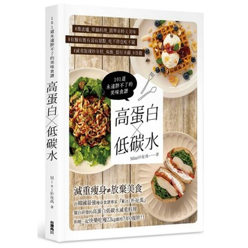 高蛋白×低碳水：101道永遠胖不了的美味食譜『魔法書店』