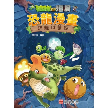 【南門書局】漫畫單本：植物大戰殭屍恐龍篇~恐龍村筆記