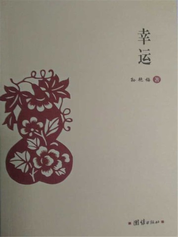 【電子書】幸运