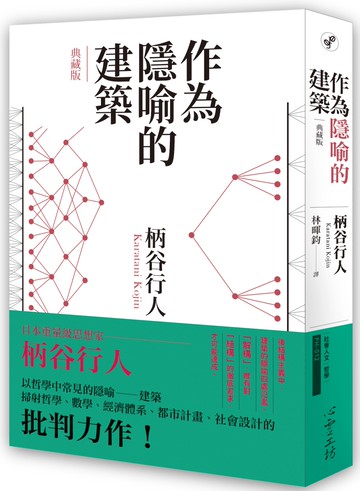 作為隱喻的建築【典藏版】