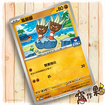 【窩作夥】龜腳腳 m-p 079 普卡 promo 道館特卡 特典 寶可夢 PTCG 中文版單卡
