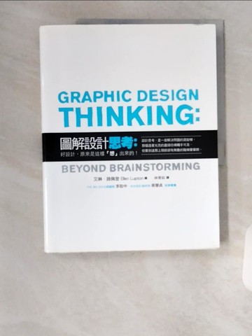 【書寶二手書T5／設計_TR4】圖解設計思考-好設計原來是這樣想出來的_艾琳．路佩登