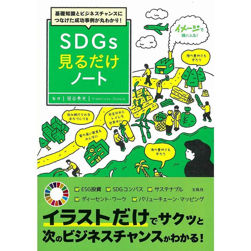 基礎知識とビジネスチャンスにつなげた成功事例が丸わかり SDGs見るだけノート100万部突破 見るだけノート シリーズ