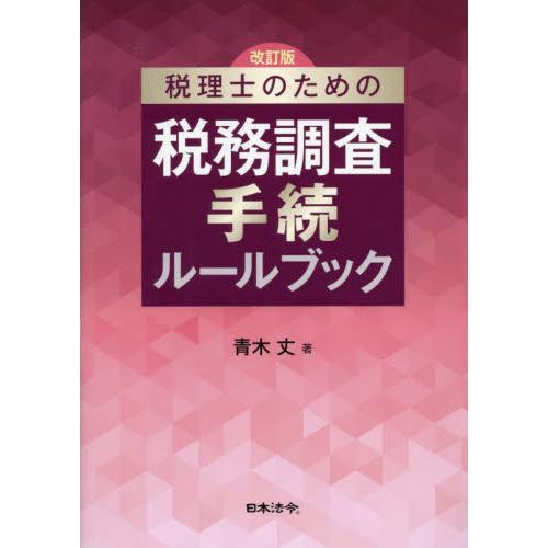 税理士のための税務調査手続ルールブック 青木丈