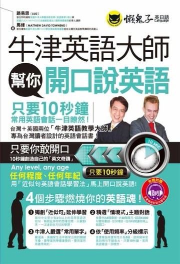 牛津英語大師幫你開口說英語[二手書_良好]