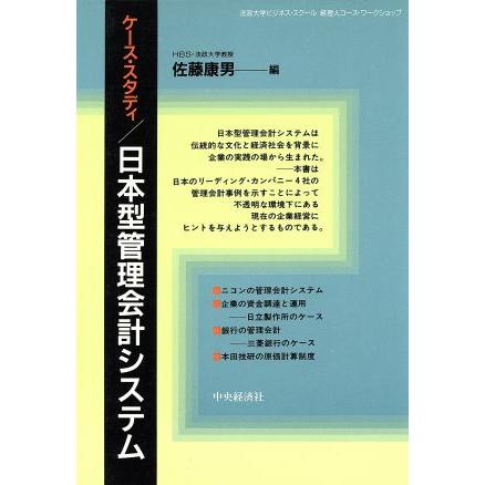 ケース・スタディ　日本型管理会計システム／佐藤康男