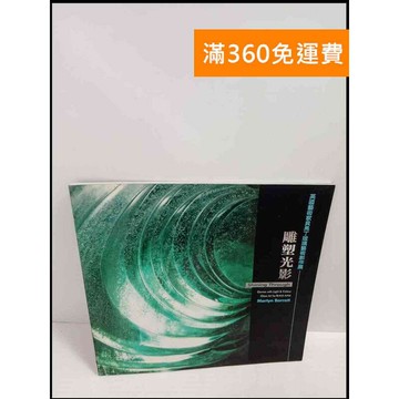 【雷根360免運】【送贈品】英國藝術家貝馬丁玻璃藝術創作展 雕塑光影 # 8成新 #九成新【P-T1948】