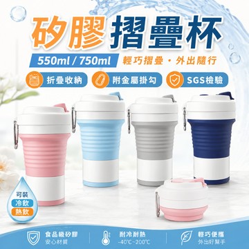 矽膠折疊杯 SGS檢驗 550ml750ml 可折疊收納 伸縮杯 隨行杯 吸管杯 咖啡杯 露營旅行水杯 飲料杯