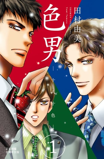 【電子書】色男─十人十色─(1)