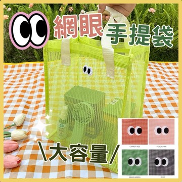 【台灣現貨👍18H】韓國網格手提袋 ins 網紗 沙灘包 透氣網眼 洗漱包 收納包 手提包 購物袋 游泳 健身房