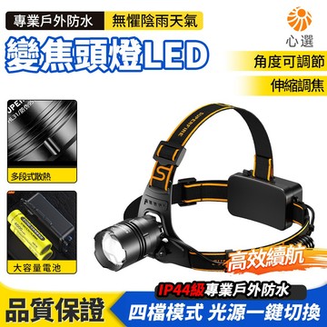 【HeartPick心選】伸縮變焦頭燈 釣魚頭燈 36W頭燈 戶外頭燈 工作頭燈 維修照明 高亮LED頭燈 防水頭燈