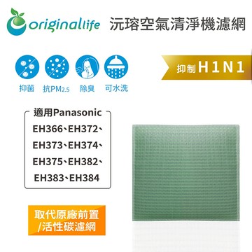 適用 Panasonic：EH366、EH372、EH373、EH374、EH375、EH382、EH383、EH384 等【Original Life】沅瑢 空氣清淨機濾網 ★ 長效可水洗