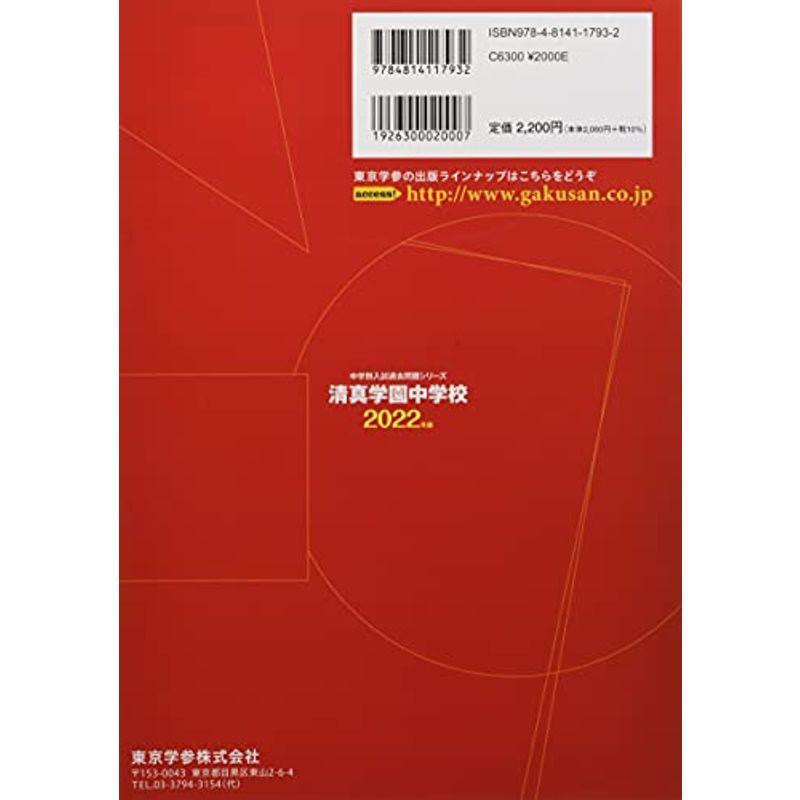 清真学園中学校 2022年度 過去問4年分 (中学別 入試問題シリーズS01)