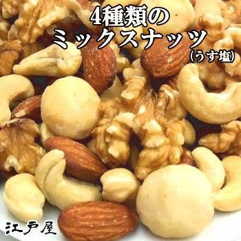 くるみ入り4種類のミックスナッツ 300g (うす塩) 江戸屋 ダイエット食品 健康ナッツ・木の実