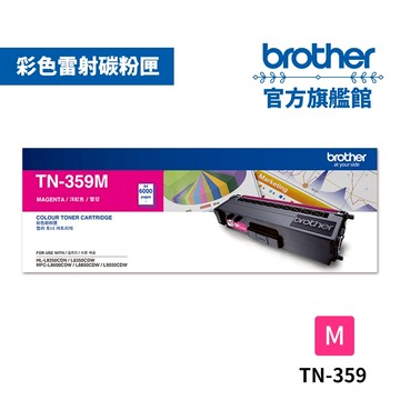 BROTHER TN-359M 原廠紅色高容量碳粉匣 單支 多入優惠 公司貨