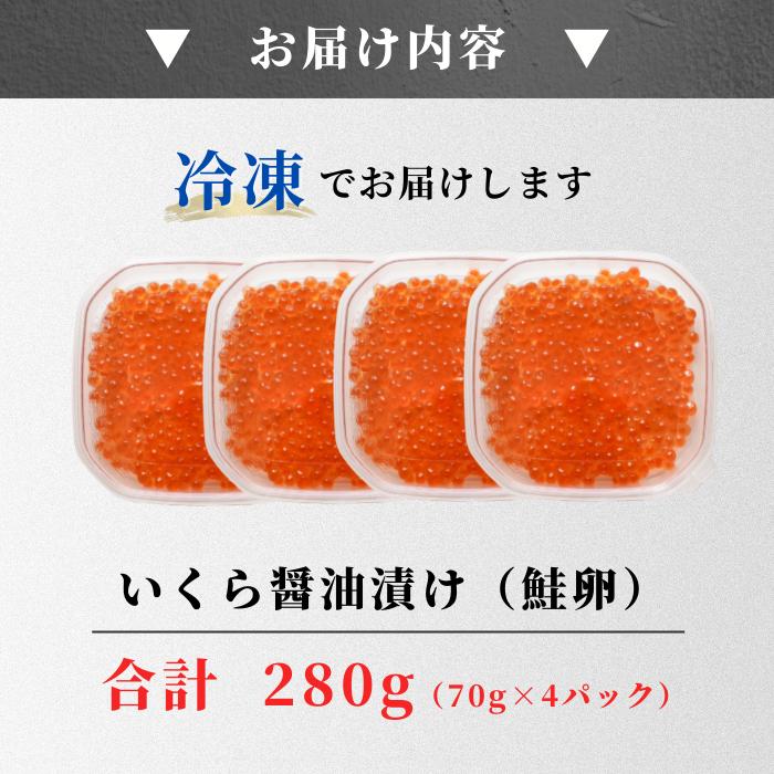 国産 北海道産 いくら「北海道産 いくら醤油漬70g×4」いくら醤油漬け お取り寄せグルメ