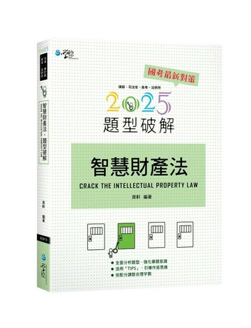 智慧財產法題型破解 (8版) 齊軒 2025 學稔