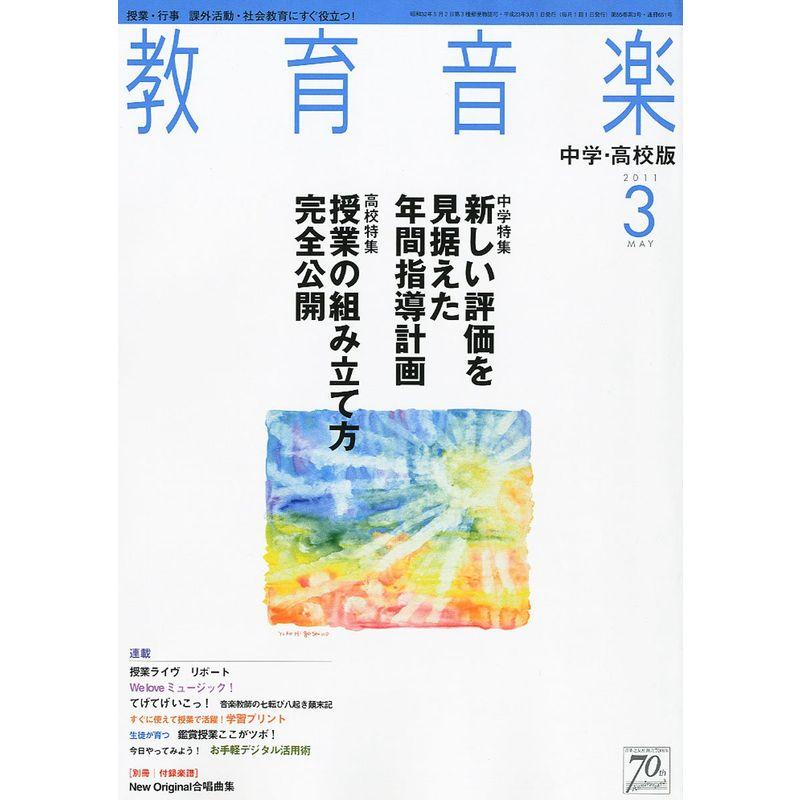 教育音楽 中学・高校版 2011年 03月号 雑誌