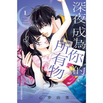深夜、成為你的所有物(1)
