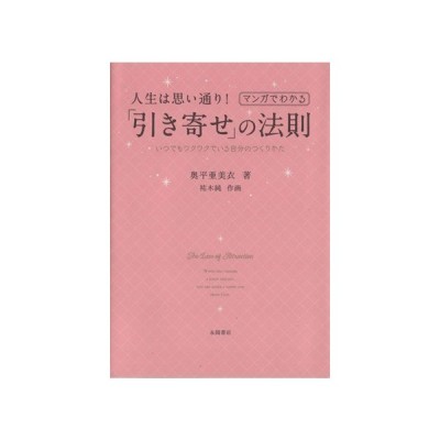 マンガでわかる 人生は思い通り 引き寄せ の法則 いつでもワクワクでいる自分のつくりかた 奥平亜美衣 著者 祐木純 通販 Lineポイント最大get Lineショッピング