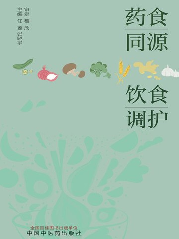 【電子書】药食同源 饮食调护