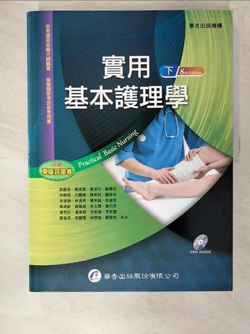 【書寶二手書T2／大學理工醫_UNA】實用基本護理學-下冊(8版)_蘇麗智, 簡淑真, 劉波兒, 蘇惠珍, 林靜娟, 呂麗卿, 陳明莉, 羅筱芬, 李淑琍, 林淑燕, 賴秋絨, 邱淑玲, 陳淑齡, 謝珮琳, 林玉惠, 黃月芳,
