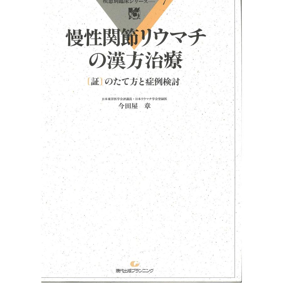 [日本語] 慢性関節リウマチの漢方治療