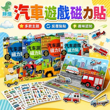 台灣現貨🚚磁力安靜書 遊戲磁力貼 反復粘貼 磁力貼 貼紙書 貼紙 磁力玩具 安靜書 粘貼書 磁鐵書 汽車安靜書