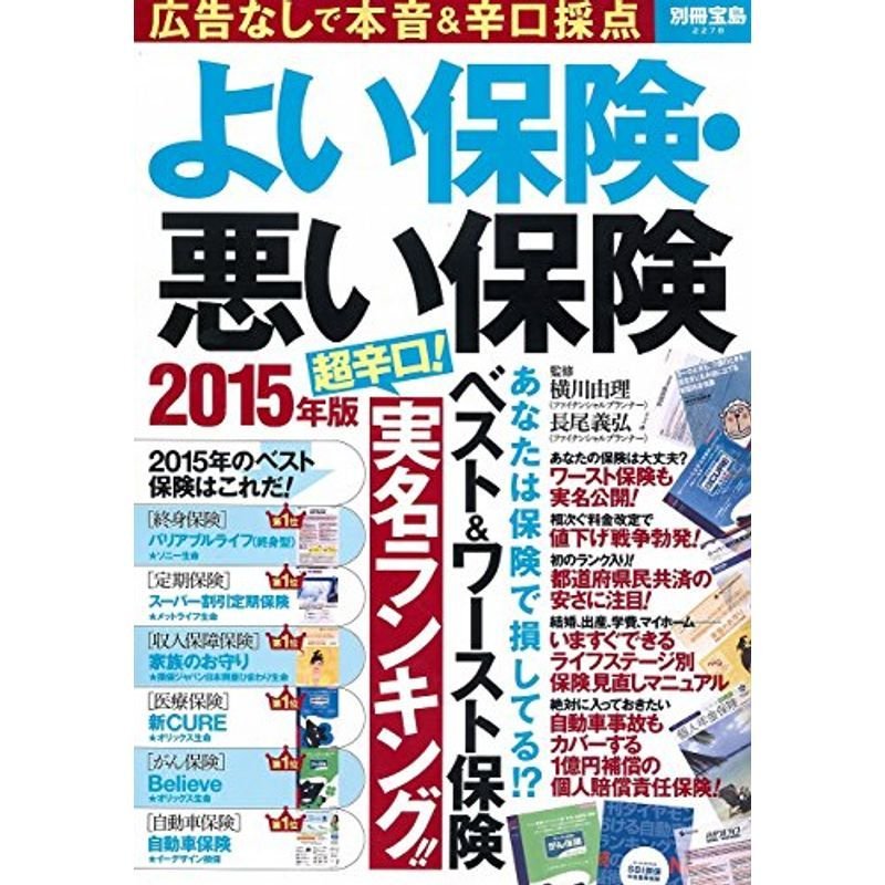 よい保険・悪い保険 2015年版 (別冊宝島 2278)