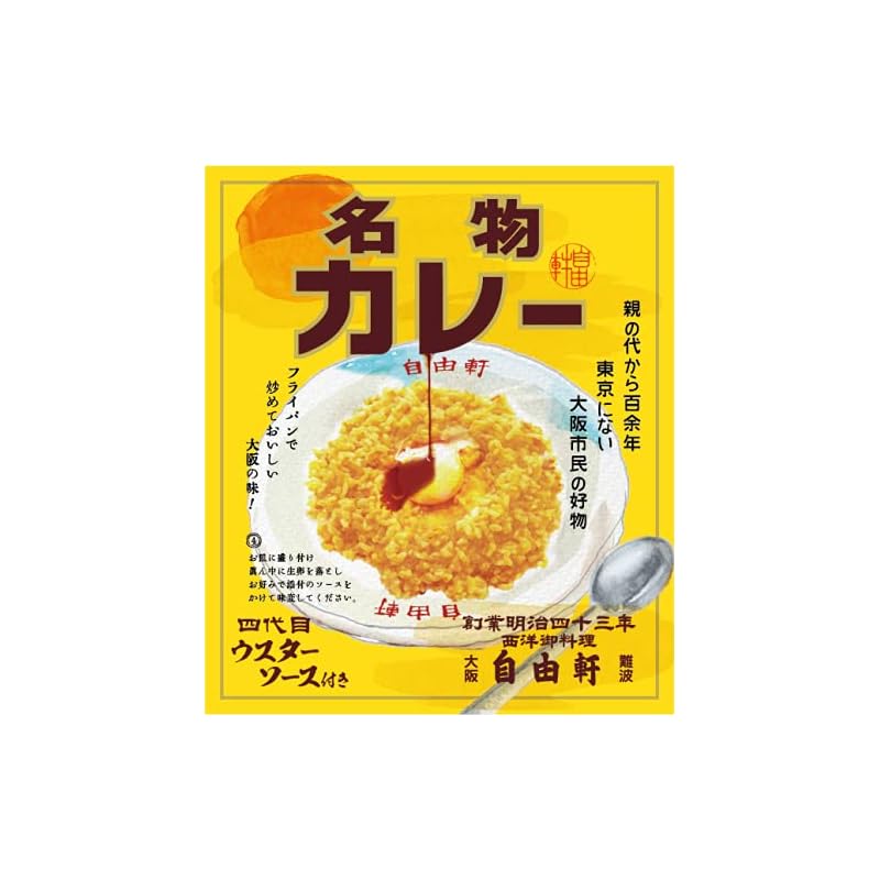 大阪 難波 自由軒 お家で食べれる名物カレー　200g 10個