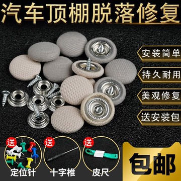 汽車頂棚布脫落頂棚修復專用扣 頂蓬改裝固定螺絲扣汽車頂棚卡扣