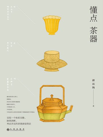 【電子書】懂点茶器